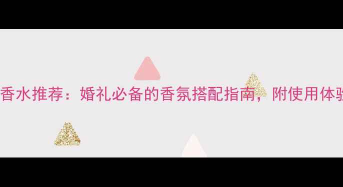 图片 雅诗兰黛婚纱香水推荐：婚礼必备的香氛搭配指南，附使用体验与选购攻略2