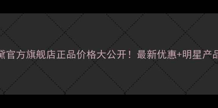 图片 雅诗兰黛官方旗舰店正品价格大公开！最新优惠+明星产品性价比