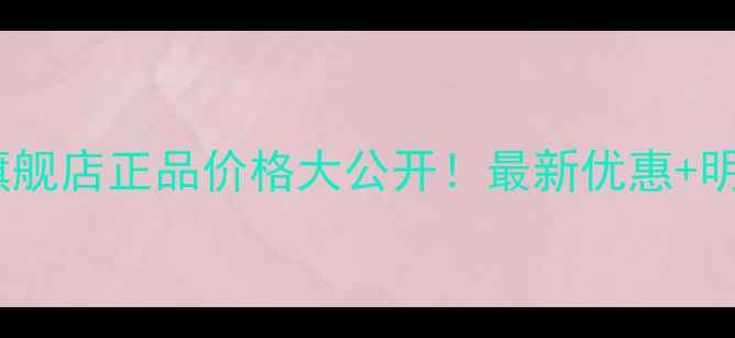 图片 雅诗兰黛官方旗舰店正品价格大公开！最新优惠+明星产品性价比2