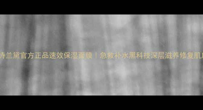 图片 雅诗兰黛官方正品速效保湿面膜｜急救补水黑科技深层滋养修复肌底2