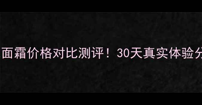 图片 雅诗兰黛尊宠面霜价格对比测评！30天真实体验分享+大促攻略