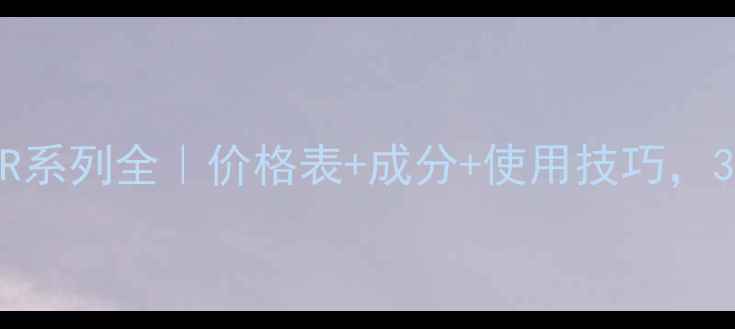 图片 雅诗兰黛小棕瓶ANR系列全｜价格表+成分+使用技巧，30+抗老肌闭眼入！
