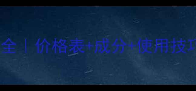 图片 雅诗兰黛小棕瓶ANR系列全｜价格表+成分+使用技巧，30+抗老肌闭眼入！1