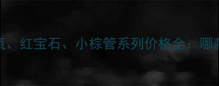 图片 雅诗兰黛小棕瓶、红宝石、小棕管系列价格全：哪款最值得入手？