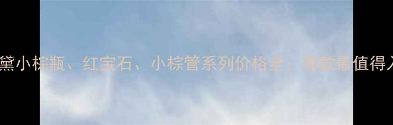 图片 雅诗兰黛小棕瓶、红宝石、小棕管系列价格全：哪款最值得入手？1