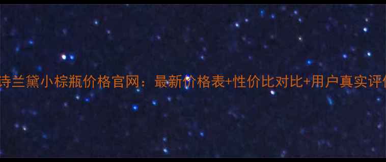 图片 雅诗兰黛小棕瓶价格官网：最新价格表+性价比对比+用户真实评价2