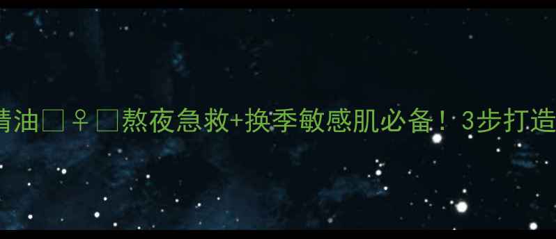 图片 雅诗兰黛小棕瓶修护面膜精油💆♀️熬夜急救+换季敏感肌必备！3步打造水光肌✨附真实测评+教程