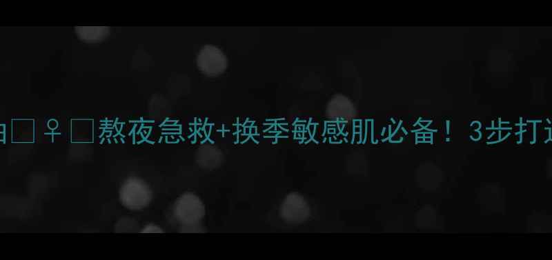 图片 雅诗兰黛小棕瓶修护面膜精油💆♀️熬夜急救+换季敏感肌必备！3步打造水光肌✨附真实测评+教程1