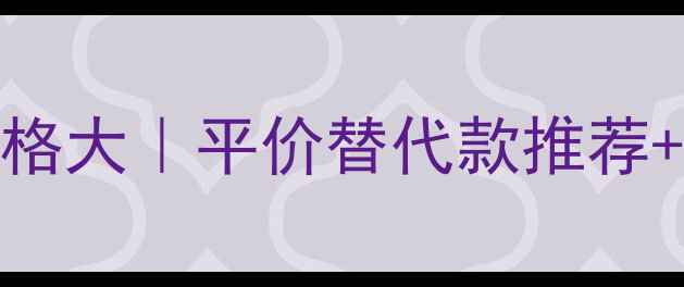 图片 雅诗兰黛小棕瓶卸妆油价格大｜平价替代款推荐+油皮敏感肌实测避坑指南