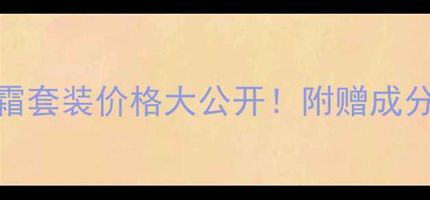 图片 雅诗兰黛小棕瓶夜晚霜套装价格大公开！附赠成分+使用体验+限时优惠