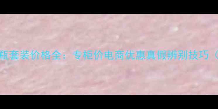 图片 雅诗兰黛小棕瓶套装价格全：专柜价电商优惠真假辨别技巧（附最新活动）