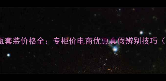 图片 雅诗兰黛小棕瓶套装价格全：专柜价电商优惠真假辨别技巧（附最新活动）2