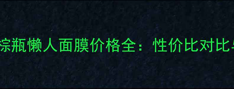 图片 雅诗兰黛小棕瓶懒人面膜价格全：性价比对比与购买指南2