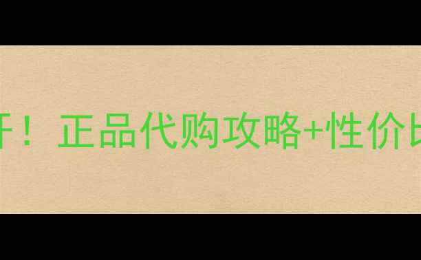图片 雅诗兰黛小棕瓶日本专柜价格大公开！正品代购攻略+性价比测评，手把手教你省千元！🇯🇵💄