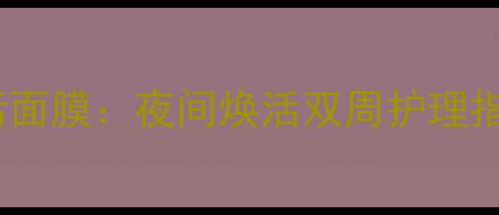 图片 雅诗兰黛小棕瓶晚霜+排污面膜：夜间焕活双周护理指南（附成分+实测效果）2