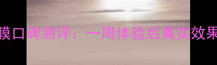 图片 雅诗兰黛小棕瓶清洁面膜口碑测评：一周体验后真实效果（附成分+使用技巧）2