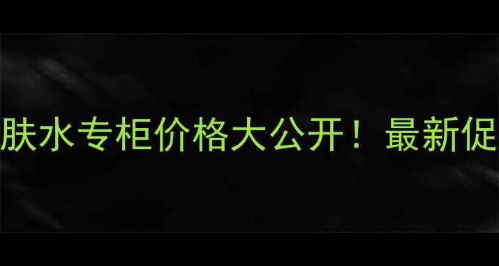 图片 雅诗兰黛小棕瓶爽肤水专柜价格大公开！最新促销+超值购买指南2