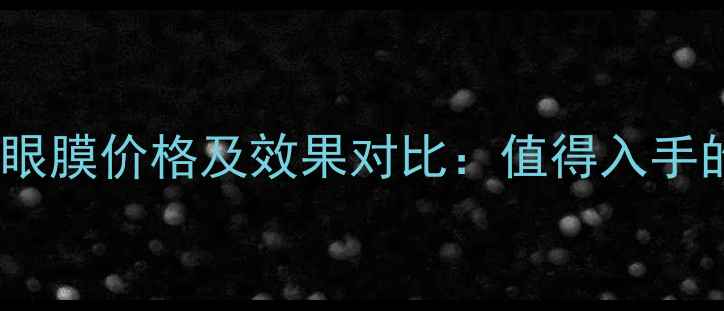 图片 雅诗兰黛小棕瓶眼膜价格及效果对比：值得入手的平价替代品？1