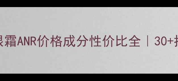 图片 雅诗兰黛小棕瓶眼霜ANR价格成分性价比全｜30+抗老眼霜红榜TOP5