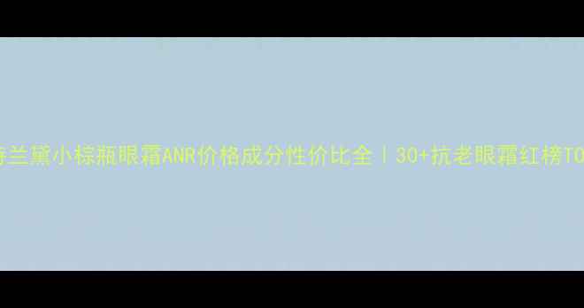 图片 雅诗兰黛小棕瓶眼霜ANR价格成分性价比全｜30+抗老眼霜红榜TOP51