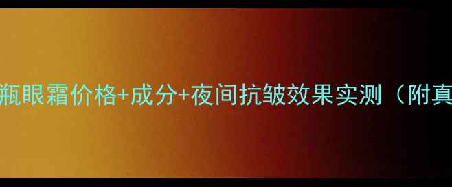 图片 雅诗兰黛小棕瓶眼霜价格+成分+夜间抗皱效果实测（附真实用户反馈）