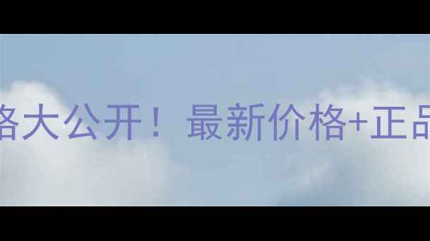 图片 雅诗兰黛小棕瓶眼霜价格大公开！最新价格+正品购买攻略+性价比测评1