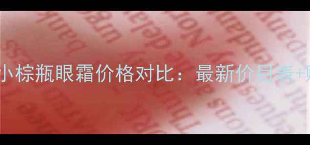 图片 雅诗兰黛小棕瓶眼霜价格对比：最新价目表+购买指南1