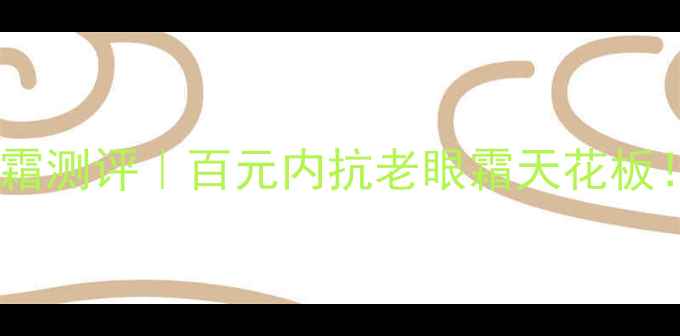 图片 雅诗兰黛小棕瓶眼霜测评｜百元内抗老眼霜天花板！15ml能用到年底1