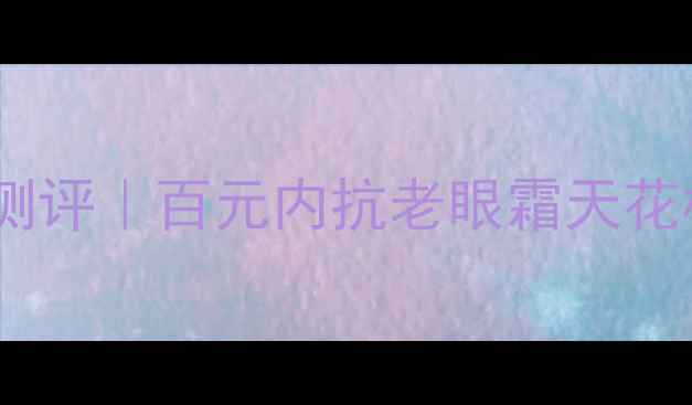 图片 雅诗兰黛小棕瓶眼霜测评｜百元内抗老眼霜天花板！15ml能用到年底2