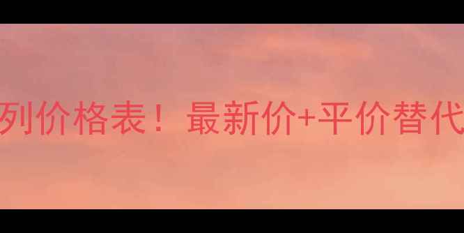 图片 雅诗兰黛小棕瓶石榴系列价格表！最新价+平价替代品推荐（附真实测评）