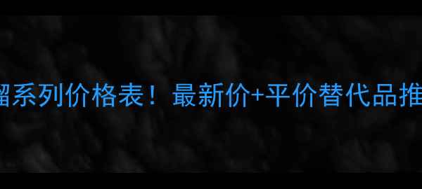 图片 雅诗兰黛小棕瓶石榴系列价格表！最新价+平价替代品推荐（附真实测评）1
