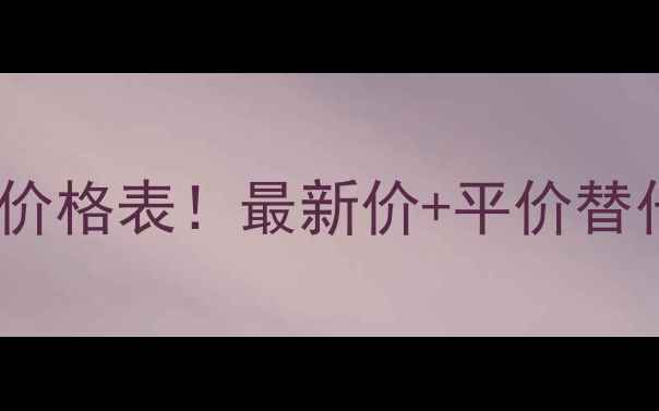 图片 雅诗兰黛小棕瓶石榴系列价格表！最新价+平价替代品推荐（附真实测评）2