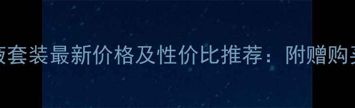 图片 雅诗兰黛小棕瓶精华液套装最新价格及性价比推荐：附赠购买指南与用户真实评价