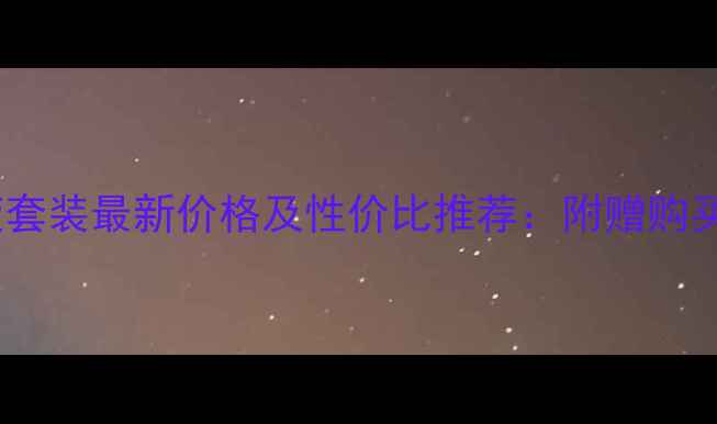 图片 雅诗兰黛小棕瓶精华液套装最新价格及性价比推荐：附赠购买指南与用户真实评价1