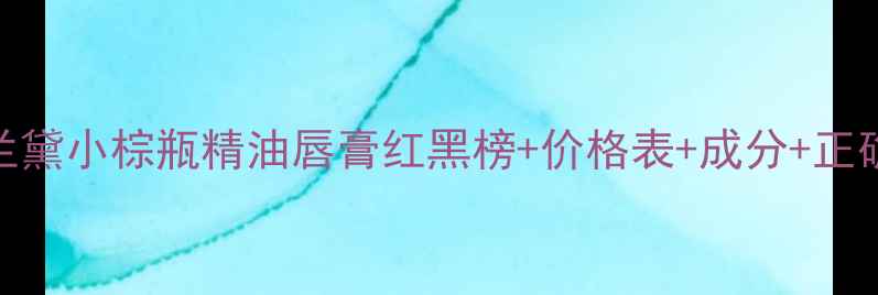 图片 雅诗兰黛小棕瓶精油唇膏红黑榜+价格表+成分+正确涂法