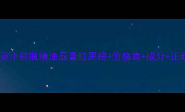 图片 雅诗兰黛小棕瓶精油唇膏红黑榜+价格表+成分+正确涂法1