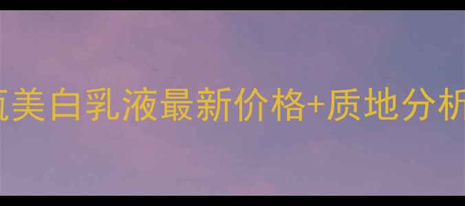 图片 雅诗兰黛小棕瓶美白乳液最新价格+质地分析+美白效果实测