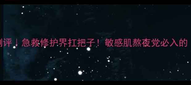 图片 雅诗兰黛小棕瓶面膜测评｜急救修护界扛把子！敏感肌熬夜党必入的「熬夜脸救星」来了！