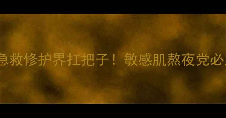 图片 雅诗兰黛小棕瓶面膜测评｜急救修护界扛把子！敏感肌熬夜党必入的「熬夜脸救星」来了！1