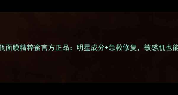 图片 雅诗兰黛小棕瓶面膜精粹蜜官方正品：明星成分+急救修复，敏感肌也能用的奢宠面膜