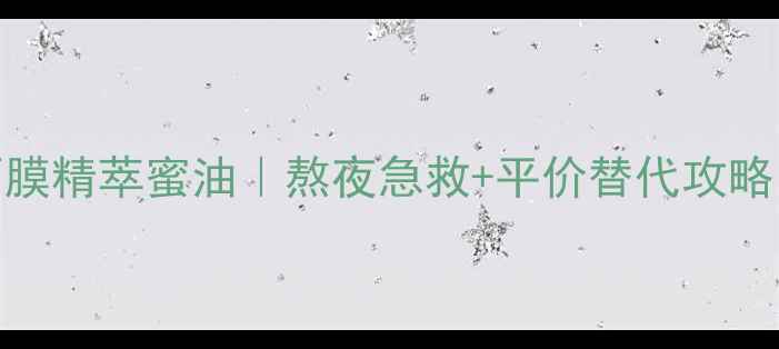 图片 雅诗兰黛小棕瓶面膜精萃蜜油｜熬夜急救+平价替代攻略！油皮敏感肌实测