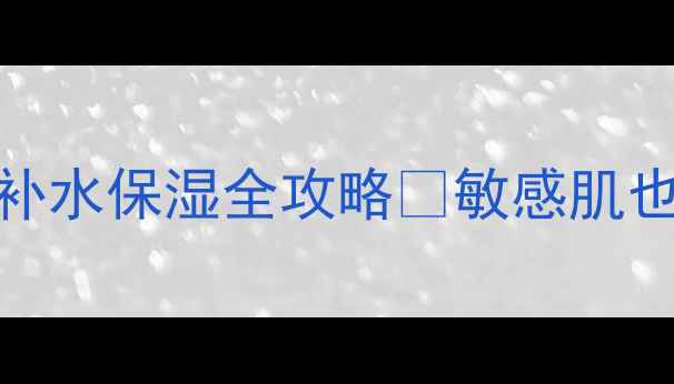 图片 雅诗兰黛小棕瓶面膜补水保湿全攻略✨敏感肌也能用的急救大法！✨