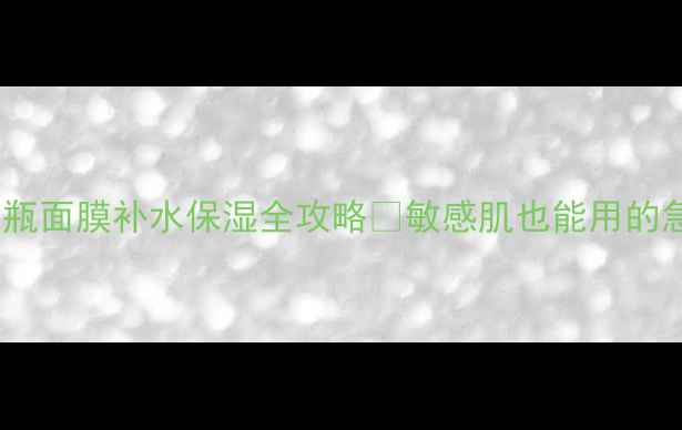 图片 雅诗兰黛小棕瓶面膜补水保湿全攻略✨敏感肌也能用的急救大法！✨1