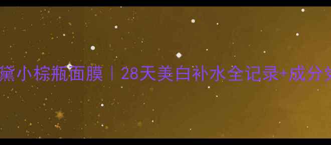 图片 雅诗兰黛小棕瓶面膜｜28天美白补水全记录+成分党深度1