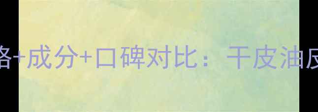 图片 雅诗兰黛小棕瓶面霜价格+成分+口碑对比：干皮油皮都能用的高效保湿神器