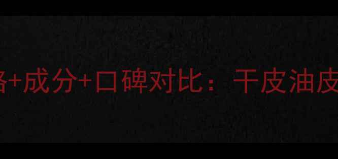 图片 雅诗兰黛小棕瓶面霜价格+成分+口碑对比：干皮油皮都能用的高效保湿神器1