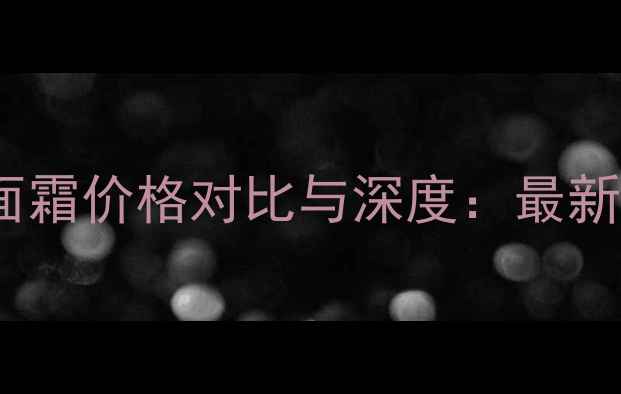 图片 雅诗兰黛小棕瓶面霜价格对比与深度：最新价目表+购买指南