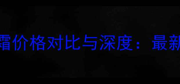 图片 雅诗兰黛小棕瓶面霜价格对比与深度：最新价目表+购买指南2