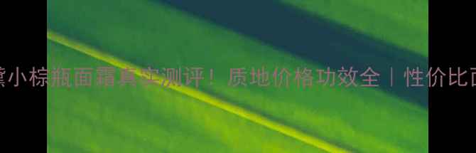 图片 雅诗兰黛小棕瓶面霜真实测评！质地价格功效全｜性价比面霜推荐
