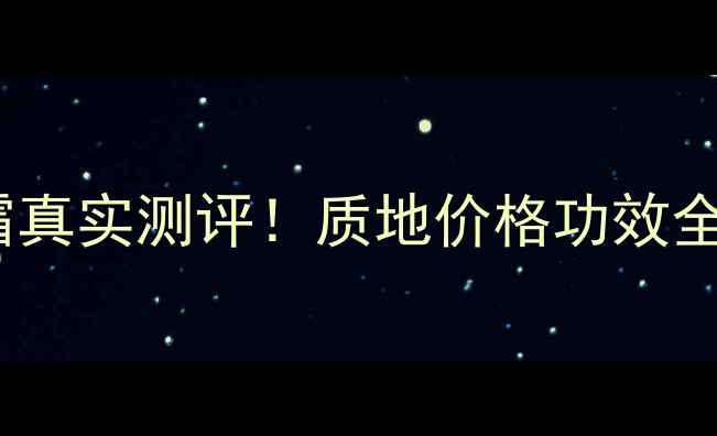图片 雅诗兰黛小棕瓶面霜真实测评！质地价格功效全｜性价比面霜推荐1
